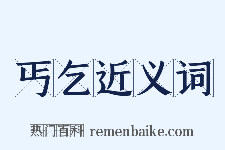 丐乞近义词是什么意思的图片